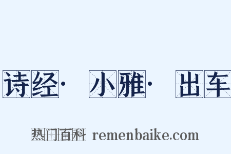 诗经·小雅·出车是什么意思的图片